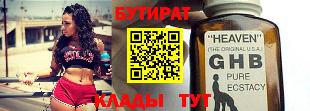 Бутират  Бутират оксибутират  Вход с VPN  Вязьма 